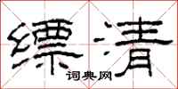 柯春海缥清隶书怎么写