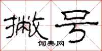 柯春海撇号隶书怎么写