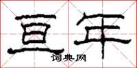 柯春海亘年隶书怎么写