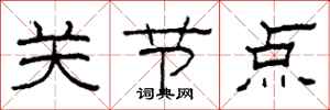 柯春海关节点隶书怎么写