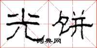 柯春海光饼隶书怎么写