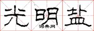 柯春海光明盐隶书怎么写
