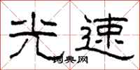 柯春海光速隶书怎么写