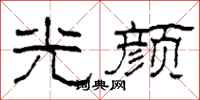 柯春海光颜隶书怎么写