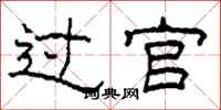 柯春海过官隶书怎么写