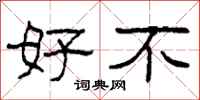 柯春海好不隶书怎么写