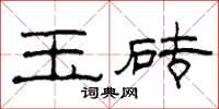 柯春海玉砖隶书怎么写