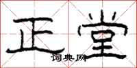 柯春海正堂隶书怎么写
