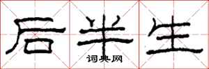 柯春海后半生隶书怎么写