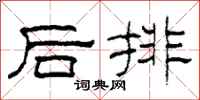 柯春海后排隶书怎么写