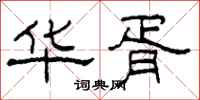 柯春海华胥隶书怎么写