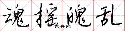 钱沛云魂摇魄乱行书怎么写