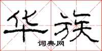 柯春海华族隶书怎么写