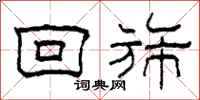 柯春海回旆隶书怎么写
