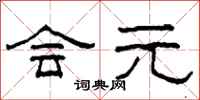 柯春海会元隶书怎么写