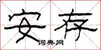 柯春海安存隶书怎么写