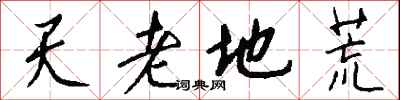 钱沛云天老地荒行书怎么写