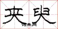 柯春海夹臾隶书怎么写