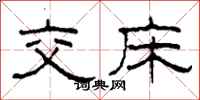 柯春海交床隶书怎么写