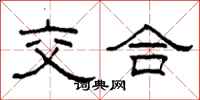 柯春海交合隶书怎么写