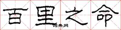 柯春海百里之命隶书怎么写