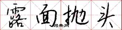 钱沛云露面抛头行书怎么写