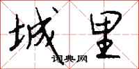 钱沛云城里行书怎么写