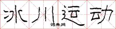 柯春海冰川运动隶书怎么写