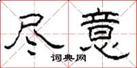 柯春海尽意隶书怎么写