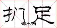 柯春海扪足隶书怎么写