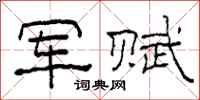 柯春海军赋隶书怎么写