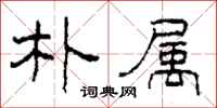 柯春海朴属隶书怎么写