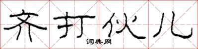 柯春海齐打伙儿隶书怎么写