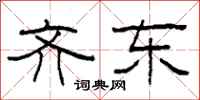 柯春海齐东隶书怎么写