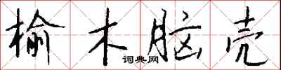 钱沛云榆木脑壳行书怎么写
