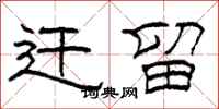 柯春海迁留隶书怎么写