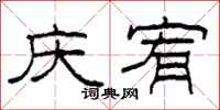 柯春海庆宥隶书怎么写