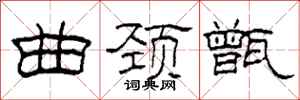 柯春海曲颈甑隶书怎么写