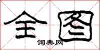 柯春海全图隶书怎么写