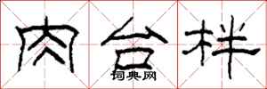 柯春海肉台柈隶书怎么写