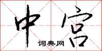 钱沛云中宫行书怎么写