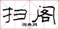 柯春海扫阁隶书怎么写