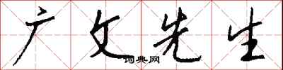 钱沛云广文先生行书怎么写
