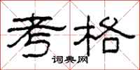 柯春海考格隶书怎么写