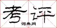 柯春海考评隶书怎么写