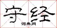 柯春海守经隶书怎么写