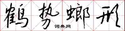 钱沛云鹤势螂形行书怎么写