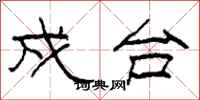 柯春海戍台隶书怎么写