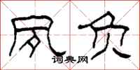 柯春海夙负隶书怎么写
