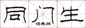 柯春海同门生隶书怎么写